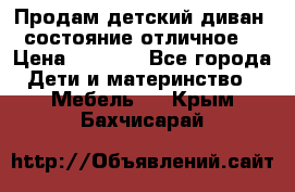 Продам детский диван, состояние отличное. › Цена ­ 4 500 - Все города Дети и материнство » Мебель   . Крым,Бахчисарай